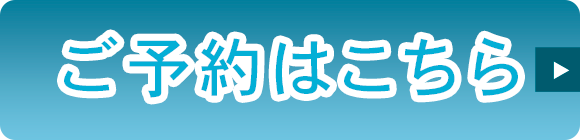 ご予約はこちら