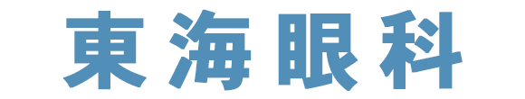 東海眼科