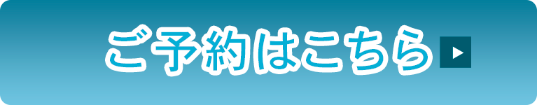 ご予約はこちら